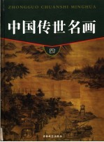 中国传世名画 第4卷