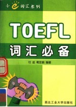 TOEFL词汇必备