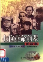 七位革命前辈的故事