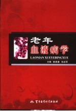 老年血液病学