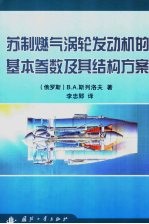 苏制燃气涡轮发动机的基本参数及其结构方案