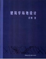 建筑学场地设计