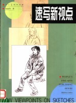 速写新视点