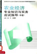 农业经济专业知识与实务应试指导 中级
