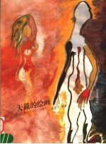 天籁的绘画