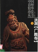 洪洞广胜寺 元