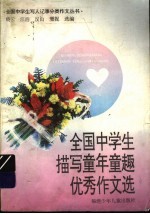 全国中学生描写童年童趣优秀作文选