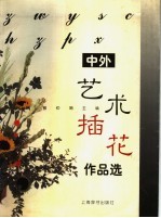 中外艺术插花作品选