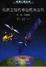 侦测工程信号处理与应用 第1卷 基础篇