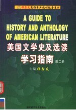 《美国文学史及选读》学习指南 第2册