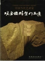 项金国雕塑作品集 中英文本