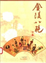 金陵八艳 下