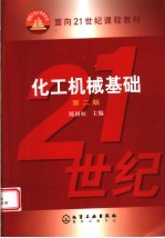 化工机械基础 第2版