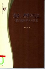 宪政、理性与历史 萧公权的学术与思想