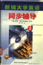 新编大学英语同步辅导 第1册
