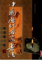 中国历代名家书法 草书 第1卷