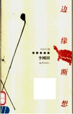 边缘断想