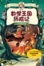 地下城数学王国历险记 龙兄勇闯古墓