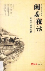 闲居夜话