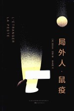 局外人 鼠疫