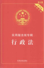 实用版法规专辑 行政法