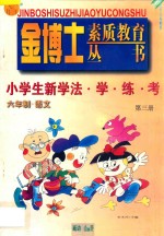 九年义务教育 六年制 小学生新学法·学·练·考 语文 第3册