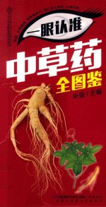 汉竹·健康爱家系列 一眼认准中草药全图鉴