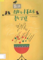 最新幼儿打击乐教学集
