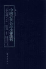 中国近代各地小报汇刊 第1辑 97 新世界 25 民国15年11月-民国16年3月 影印本