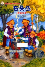 萨默品德养成系列绘本 石头汤 学会分享