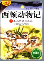 西顿动物记 7 毛毛的冒险之旅 注音版 朗读版