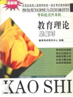 全国各类成人高等学校统一招生考试规划教材 教育理论总复习 第2版