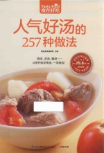 食在好吃 人气好汤的257种做法