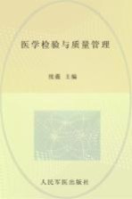 医学检验与质量管理