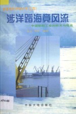涉洋蹈海竞风流 中国船舶工业的昨天与现在
