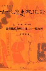 袁世凯政府与中日二十一条交涉