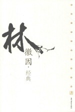 民国文化名家经典书馆 林徽因经典