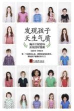 发现孩子天生气质 揭开天赋密码实现因村施教