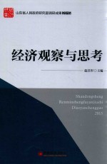 “山东省人民政府研究室调研成果2015”系列图书 经济观察与思考