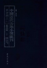 中国近代各地小报汇刊 第1辑 58 爱国白话报 13 民国8年3月-民国8年5月 影印本