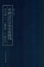 中国近代各地小报汇刊 第1辑 71 爱国白话报 26 民国10年8月-民国10年10月 影印本