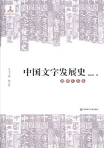 中国文字发展史 商周文字卷
