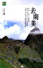 看世界 去南美