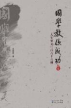 国学教你成功 人生要义三百六十五则