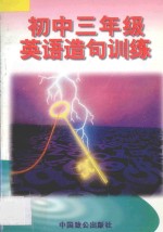 初三英语造句训练