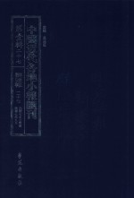 中国近代各地小报汇刊 第1辑 27 群强报 27 民国7年7月-民国7年9月 影印本
