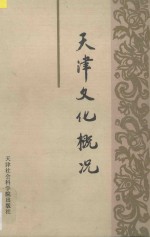 天津文化概况