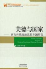 政治文化与政治文明书系 美德与国家 西方传统政治思想专题研究
