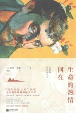 生命的热情何在 高更的塔西提手记