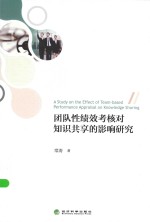 团队性绩效考核对知识共享的影响研究